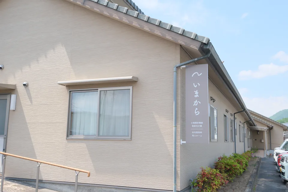いまから